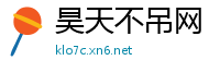昊天不吊网